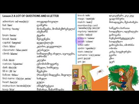 1.2 ლექსიკონის სიტყვები ერთად / თავი 1, გაკვეთილი 2/5კლასი