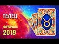 ТЕЛЕЦ Прогноз таро на февраль 2019