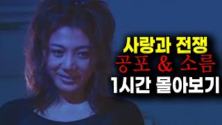 [사랑과 전쟁] 납량특집 공포 & 소름 에피소드 1시간 몰아보기! [테마별 모음zip]