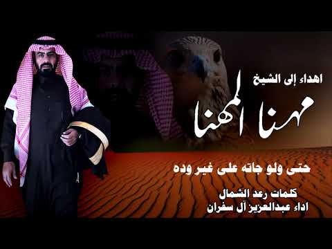 شيلة الشيخ مهنا محمد المهنا