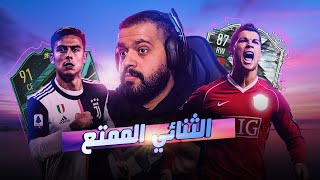 فيفا21 | الثّنائي الممتع الدون رونالدو فلاش باك وديبالا المومنت?? | (ولا فلس??) 38 | FIFA21 |