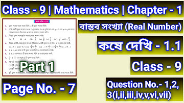 Class 9 Math Kose Dekhi 1.1 | Class 9 Math Chapter 1 Page 7 | নবম শ্রেণির গনিত কষে দেখি 1.1 পেজ 7