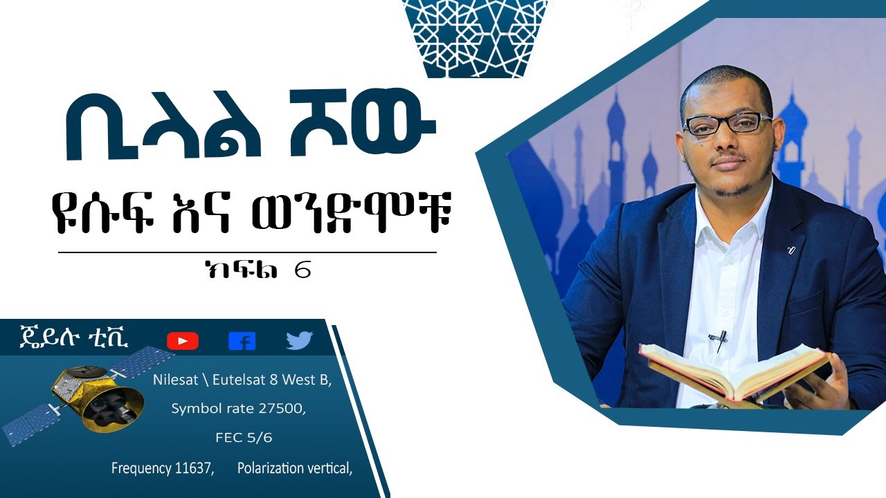 ቢላል ሾው፡ ዩሱፍ እና ወንድሞቹ ክፍል6 // ጄይሉ ቲቪ