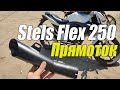 Прямоток на Stels Flex 250 | Дерзкий выхлоп