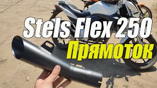 Прямоток на Stels Flex 250 | Дерзкий выхлоп
