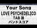 Your Song ユアソング ギター ベース TAB 【 LOVE PSYCHEDELICO ラヴサイケデリコ 】 バンドスコア #AG2カポ