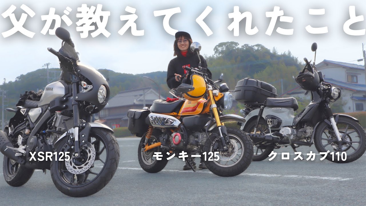 リアル父とツーリングに行きました【XSR125・モンキー125・クロスカブ110】