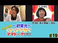 【ゲスト:キンタロー。】くすくす子育てママトーク〜初育児〜【育児】 第19回
