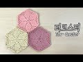 코바늘 꽃무늬 티코스터 뜨기 / 코바늘 티매트 뜨기 / 블랭킷 모티브 뜨기 / Crochet Tea Coasters