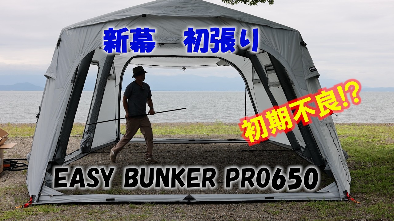 URBANSIDE EASY BUNKER PRO650 巨大エアーテント初張り at 六ツ矢崎浜