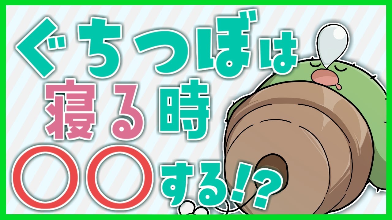 【切り抜き】ぐちつぼ、寝るときに〇〇するってマジ？【非公式】