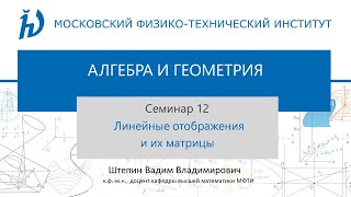 картинка: Семинар 12. Линейные отображения и их матрицы