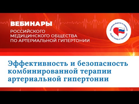 Эффективность и безопасность комбинированной терапии артериальной гипертонии