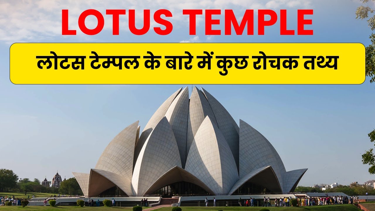 Lotus temple Delhi must visit place Lotus temple interesting facts