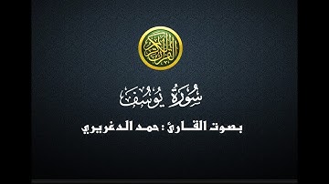 سورة يوسف - حمد الدغريري