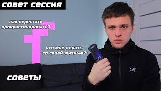 СОВЕТЫ #4 #СОВЕТСЕССИЯ