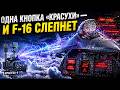 ОДНА КНОПКА «КРАСУХИ» — И F-16 СЛЕПНЕТ: Как работает российский РЭБ