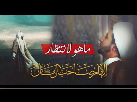 ماهو الإنتظار وماهي انواع الانتظار وكيف نمهد للامام المهدي ع كلام يختصر عشرات الكتب المهدوية