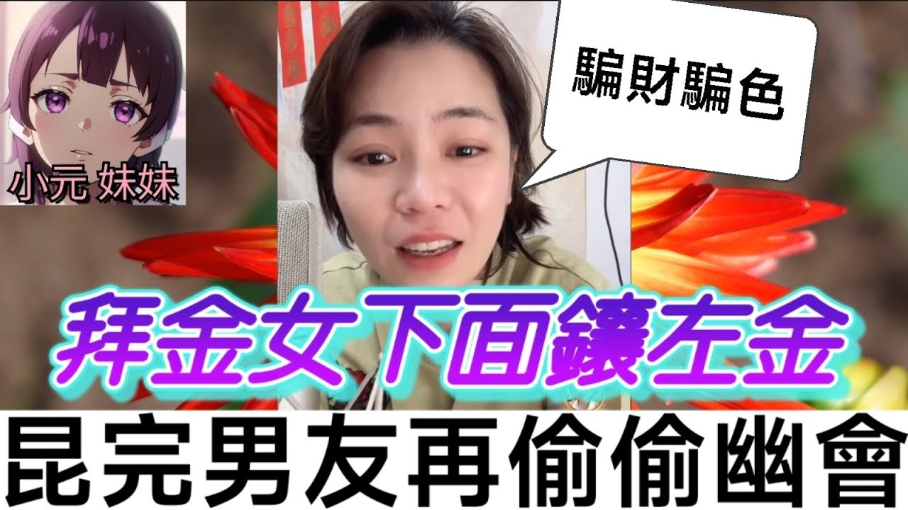 【小元最新B】拜金女下面鑲左金，昆完男友再偷偷幽會🙄 #小元姐姐 #廣東話 #小元情感分享 #小元妹妹 9 15 NI A