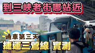 哪個站近‼️【三鶯線 通車第3天🌟實測台北大學、三峽站到三峽老街幾分鐘🚇 】三鶯線鶯歌站➡️台北大學站➡️三峽站｜試營運免費搭｜頂埔站到鶯桃福德站｜全線12站試營運｜土城、三峽、鶯歌 #捷運#三鶯線