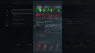 【チーターはハゲ】デルタフォース #deltaforce #デルタフォースモバイル #デルタフォースゲーム #game #gaming #hacker #cheat #チーター