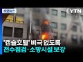 '캡슐호텔' 비극 없도록..."전수점검·소방시설 보강" / YTN