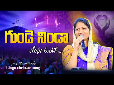 గుండె నిండా యేసు ఉంటే || Gunde Ninda Yesu Unte || Mrs Blessie Wesly Telugu Christian Song