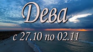 видео: Дева Таро прогноз на неделю с 27.10 по 02.11.2025 года. картинка: Дева Таро прогноз на неделю с 27.10 по 02.11.2025 года.