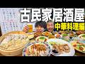 【おうち居酒屋】中華居酒屋うがじん開店!激うま&激安で今回もピッタリ奇跡が起こるのか!?