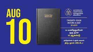 ஆகஸ்டு 10 | 24 மணித்துளிகள் - ஒரு நாள் | August 10 | 24 Hours A Day | Alcoholics Anonymous | Tamil