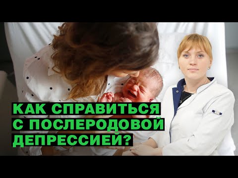 Как справиться с послеродовой депрессией?