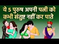 ये 5 पुरुष अपनी पत्नी को कभी खुश नही रख पाते इसीलिए इनका त्याग करे | Vidur neeti | Mahabharat
