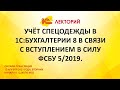 1C:Лекторий 13.04.21 Учёт спецодежды в 1С:Бухгалтерии 8 в связи с вступлением в силу ФСБУ 5/2019.