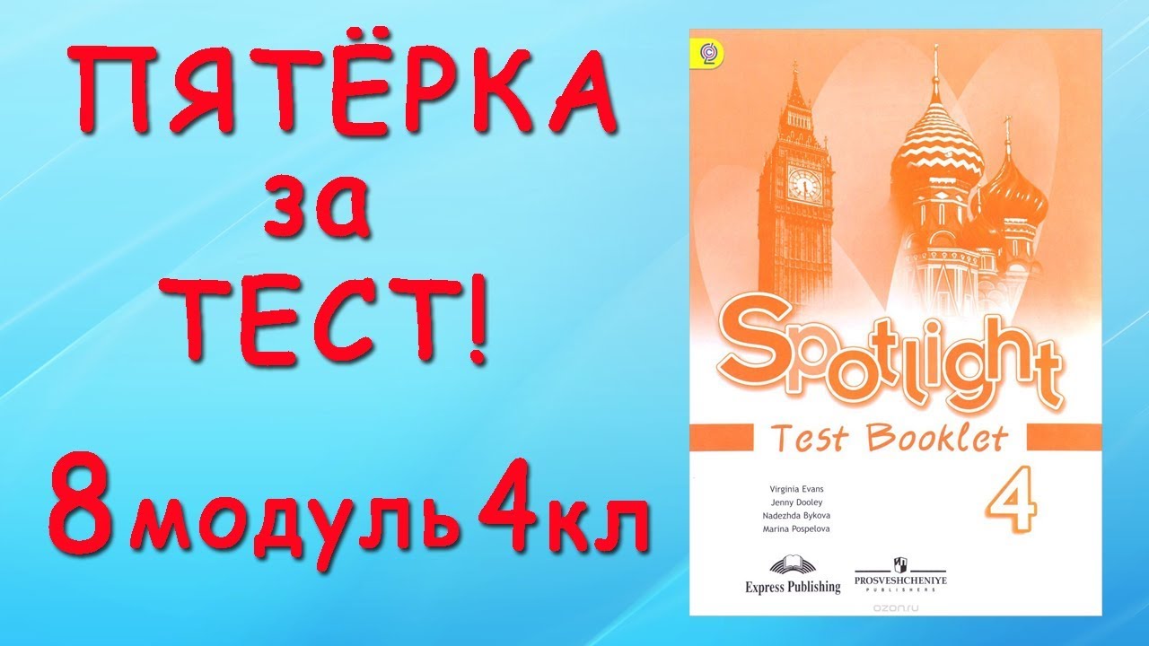 Test 5 spotlight 11. Spotlight 4 Test booklet. Экспресс тест английский язык уровень. Тест обложка. Spotlight 5 Test booklet.