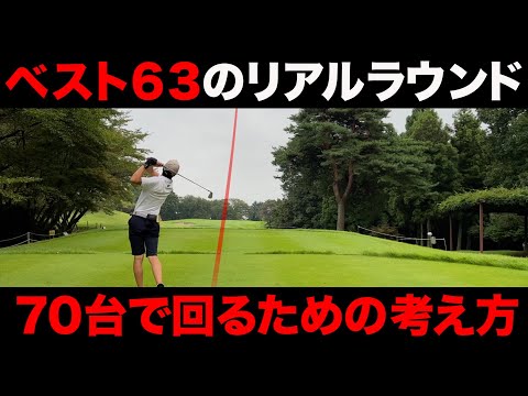 【ゴルフ】70台で回るリアルラウンド。スコアを崩さないマネジメント。