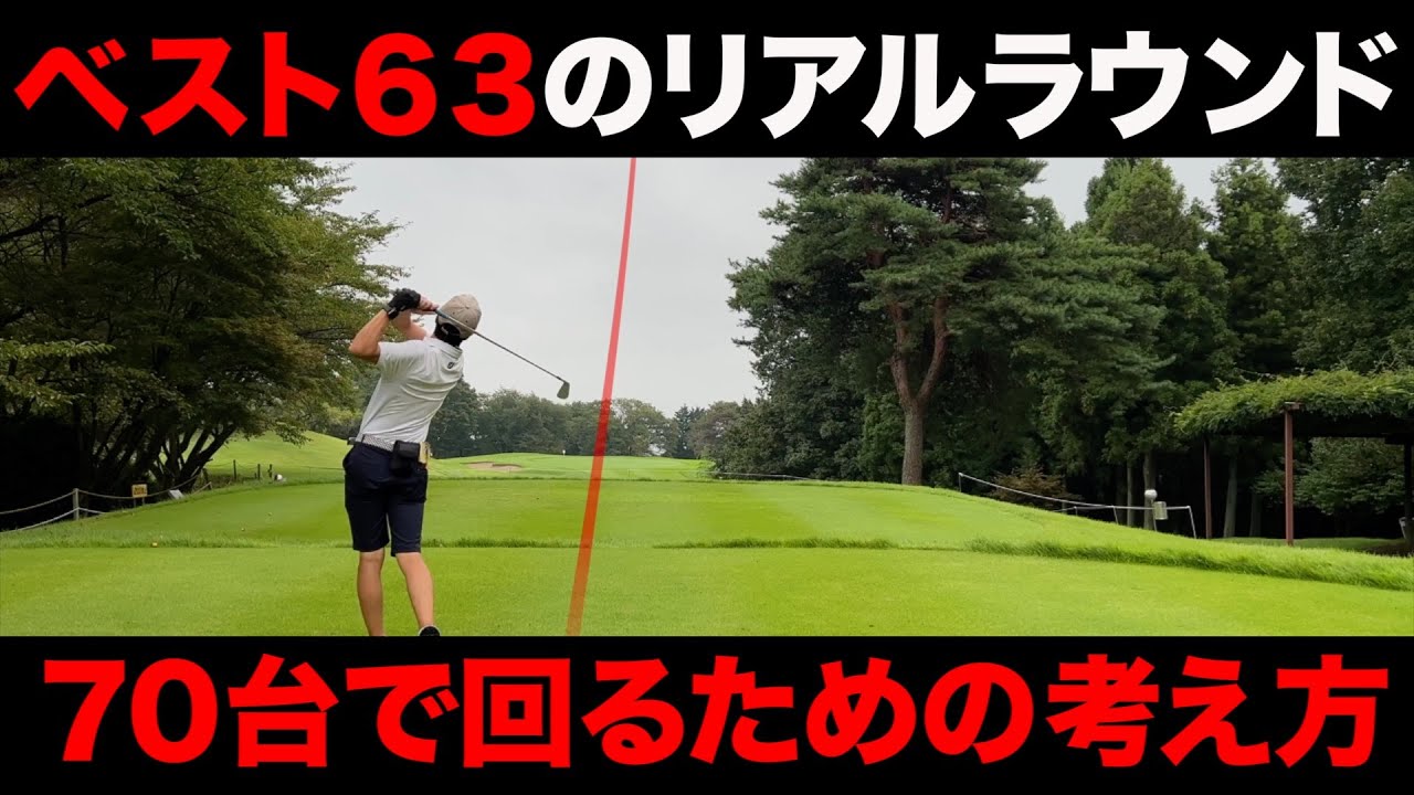 ゴルフ】70台で回るリアルラウンド。スコアを崩さないマネジメント