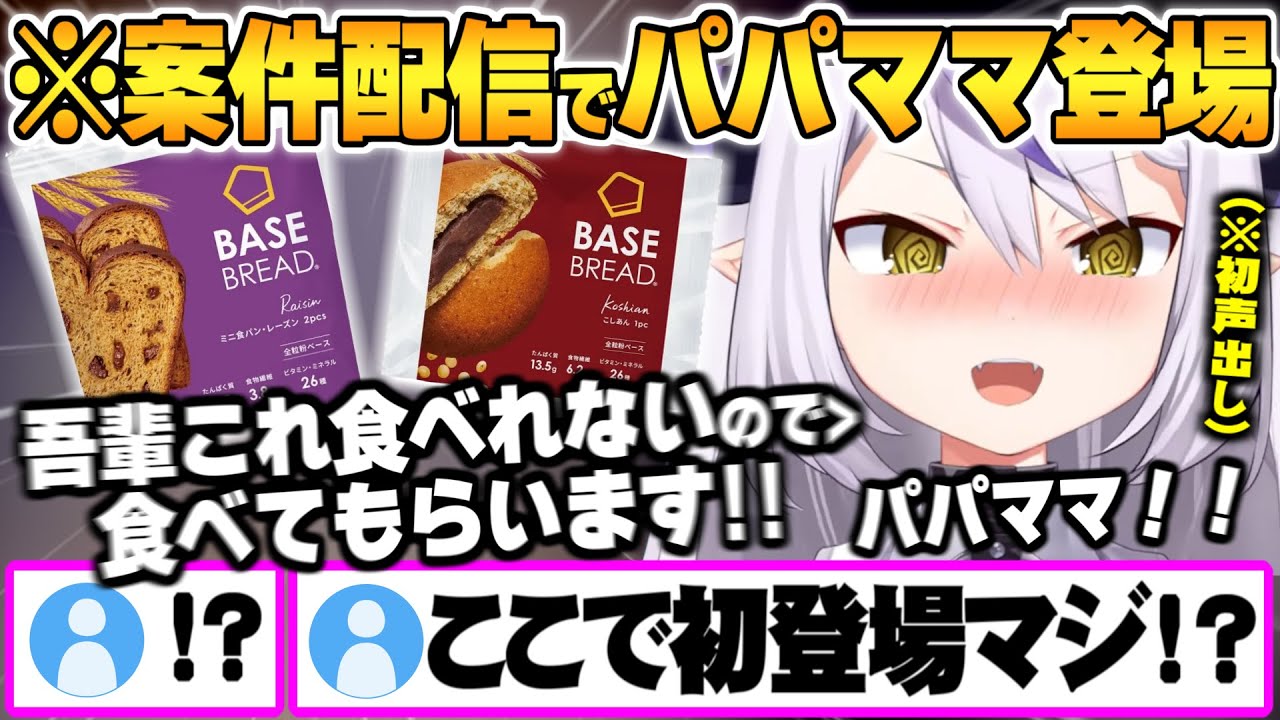 案件配信での1週間密着Vlogでパパママに食レポ初出演(声)させるラプ様ｗ【ラプラスダークネス ホロライブ 切り抜き ベースブレッド Vtuber】