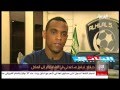 ديقاو مدافع نادي الهلال اتمنى اللعب للمنتخب السعودي اللقاء كامل