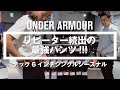 【リピーター続出の最強パンツ!!!】- アンダーアーマー商品紹介Vol.50 -
