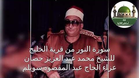 سورة النور للشيخ حصان من قرية الخليج