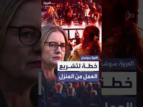 تشريع العمل من المنزل يومين أسبوعياً في ولاية فيكتوريا الأسترالية