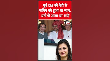 Sachin Pilot की Love Story है बड़ी कमाल, देखिए वीडियो| News Tak