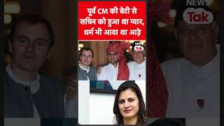 Sachin Pilot की Love Story है बड़ी कमाल, देखिए वीडियो| News Tak