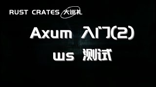 Rust Crate 大巡游：Axum 入门 (2) - Web Socket 单元测试 Guide