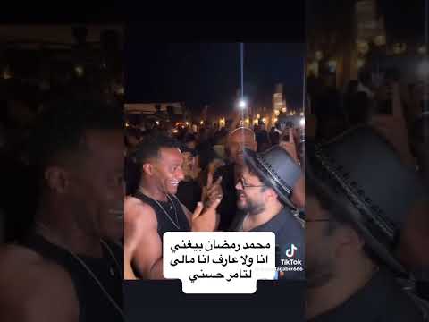 محمد رمضان بيغني انا ولا عارف انا مالي لتامر حسني
