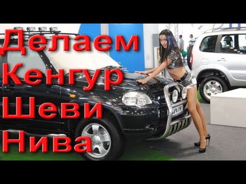 Чертежи кенгурятник на ниву шевроле своими руками чертежи