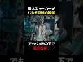 隣人ストーカーがベットの下で見守るよ #奪い愛真夏 #奪い愛 #松本まりか #白濱亜嵐 #shorts