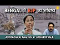 Bengal में BJP का भविष्य । Astrological Predictions by Acharya Salil