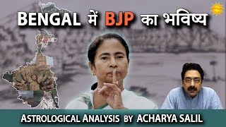 Bengal में BJP का भविष्य । Astrological Predictions by Acharya Salil