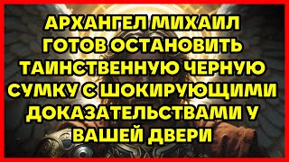 видео: АРХАНГЕЛ МИХАИЛ ГОТОВ ОСТАНОВИТЬ ТАИНСТВЕННУЮ ЧЕРНУЮ СУМКУ С ШОКИРУЮЩИМИ ДОКАЗАТЕЛЬСТВАМИ У ВАШЕЙ... картинка: АРХАНГЕЛ МИХАИЛ ГОТОВ ОСТАНОВИТЬ ТАИНСТВЕННУЮ ЧЕРНУЮ СУМКУ С ШОКИРУЮЩИМИ ДОКАЗАТЕЛЬСТВАМИ У ВАШЕЙ...